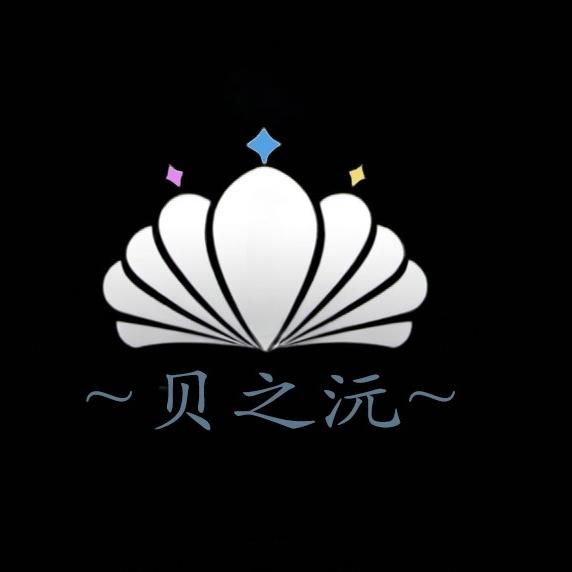 贝之沅