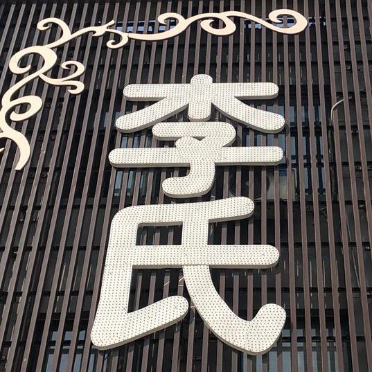 和美皮肤管理中心(兴华家园店)专用号