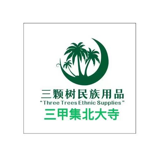 三颗树民族用品三甲集店