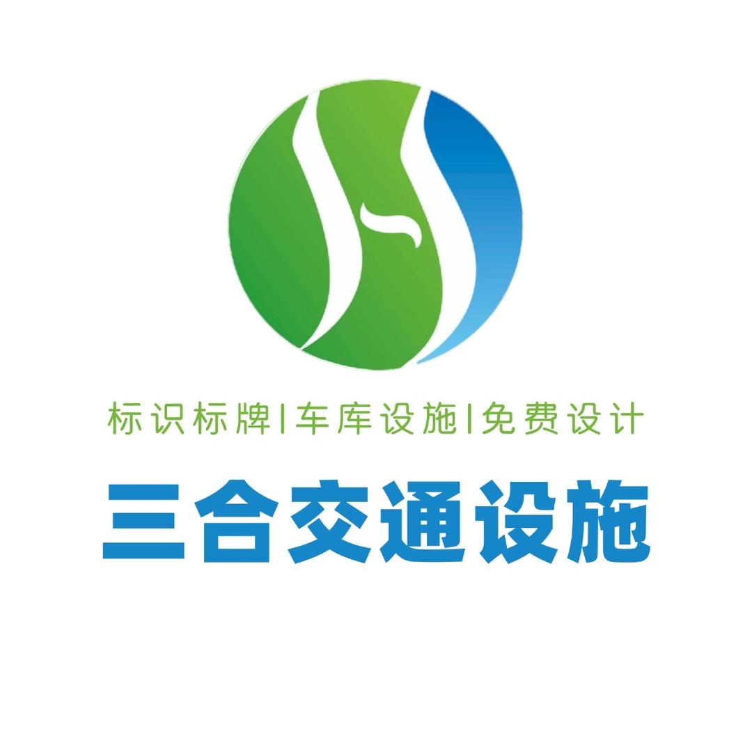 三合（重庆）交通设施有限公司