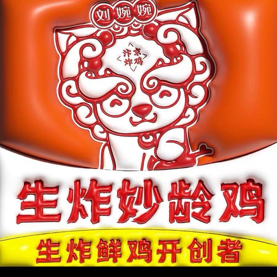 刘婉婉生炸妙龄鸡（济宁总店）