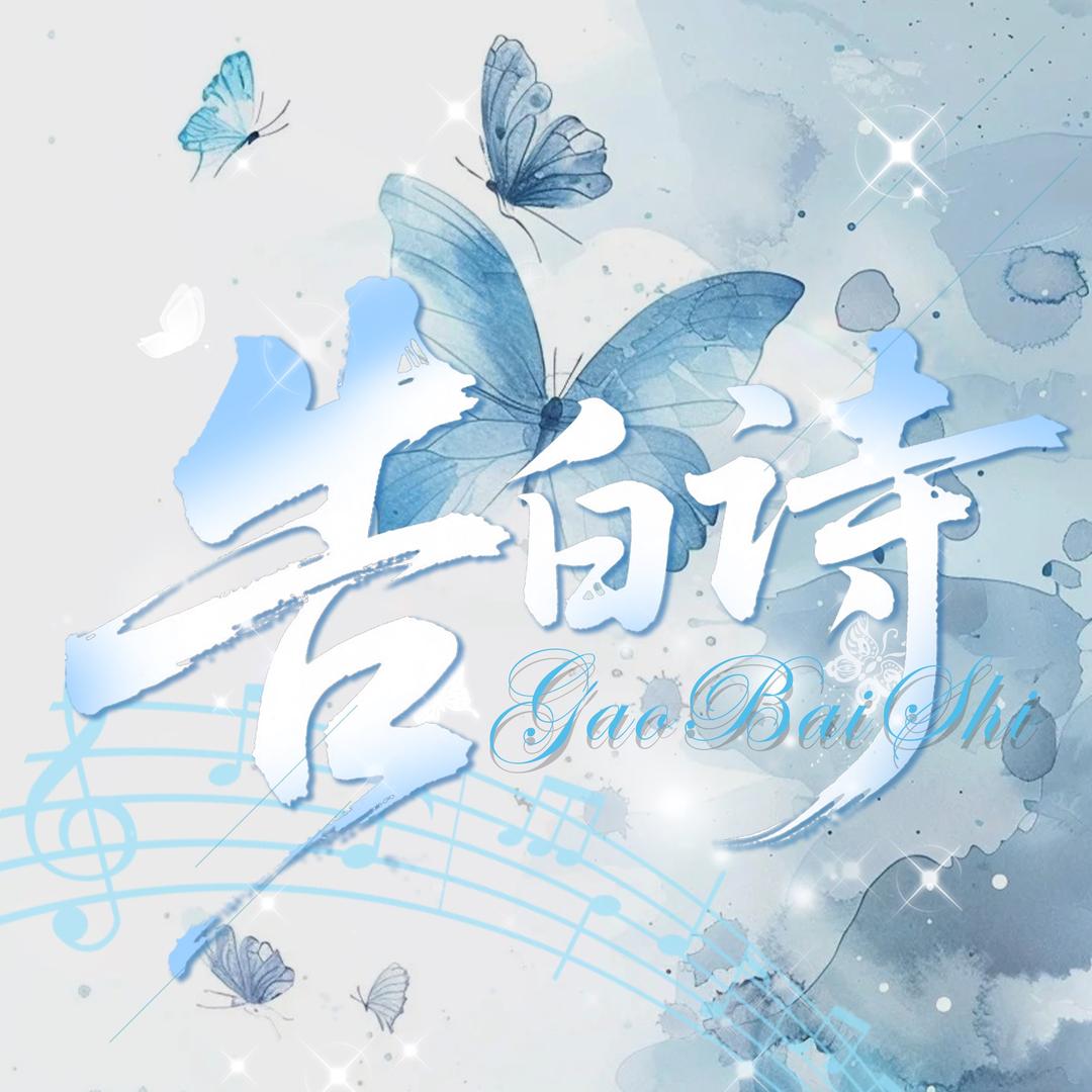 告白诗✨肆意