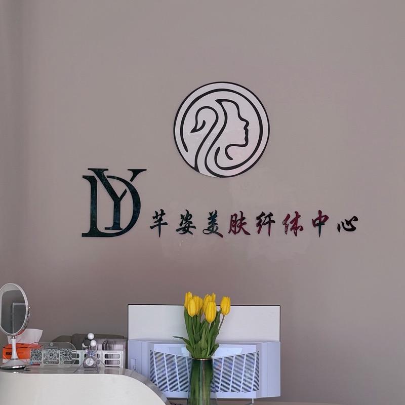 dy芊姿美肤纤体中心