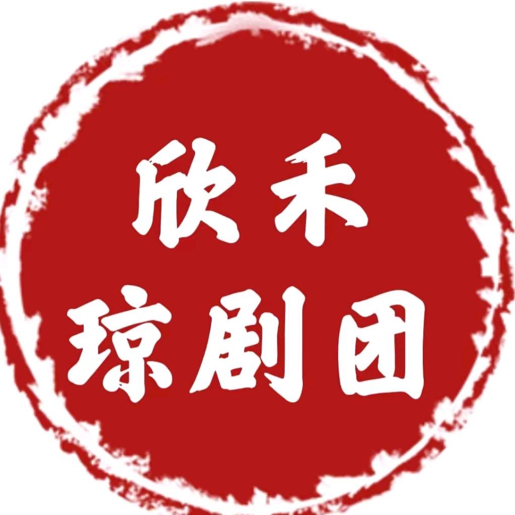 海南欣禾琼剧团 （直播）