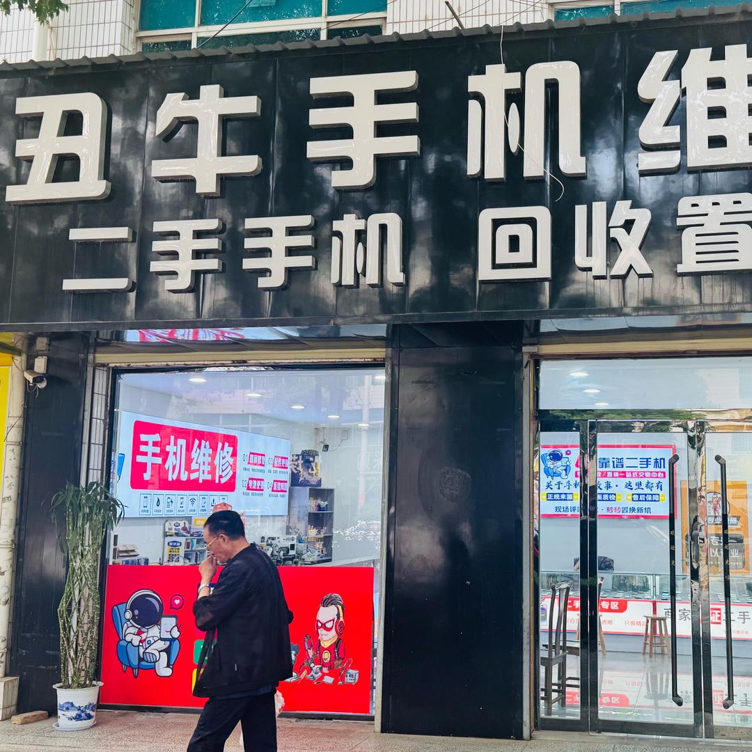 丑牛手机维修/二手机回收置换