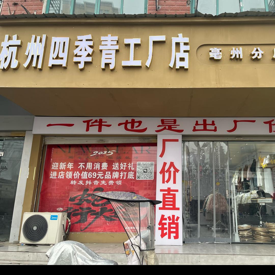 亳州市四季青工厂店