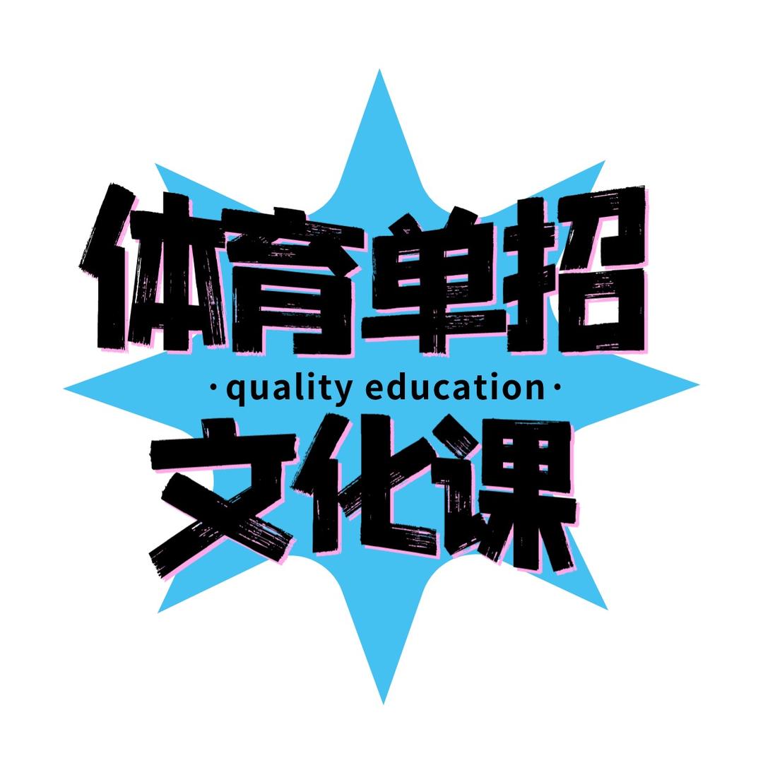 体育单招文化课