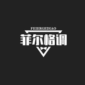 菲尔格调家具工厂店