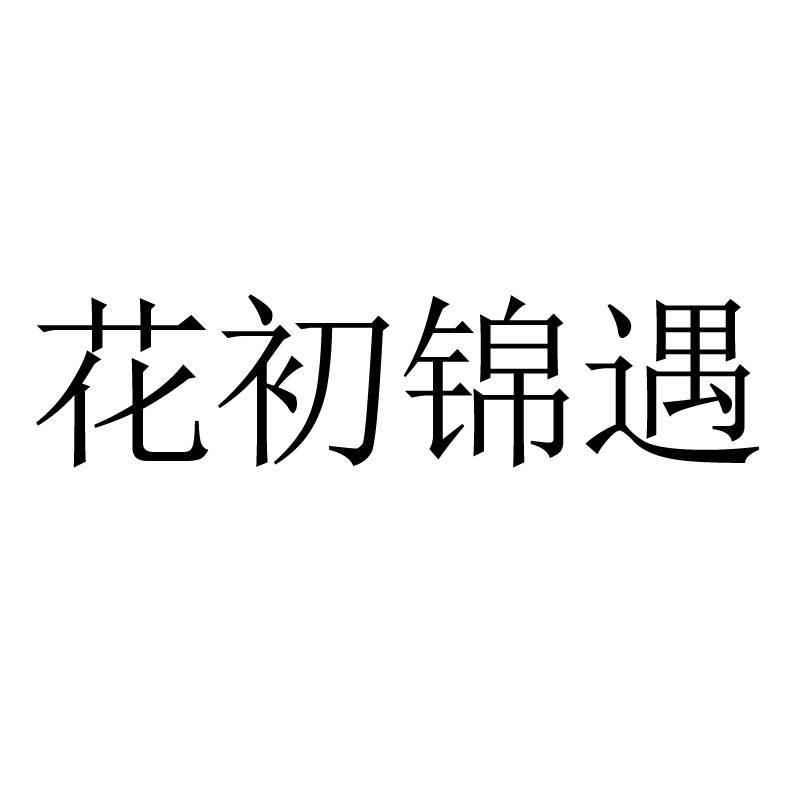 花初锦遇官方旗舰店
