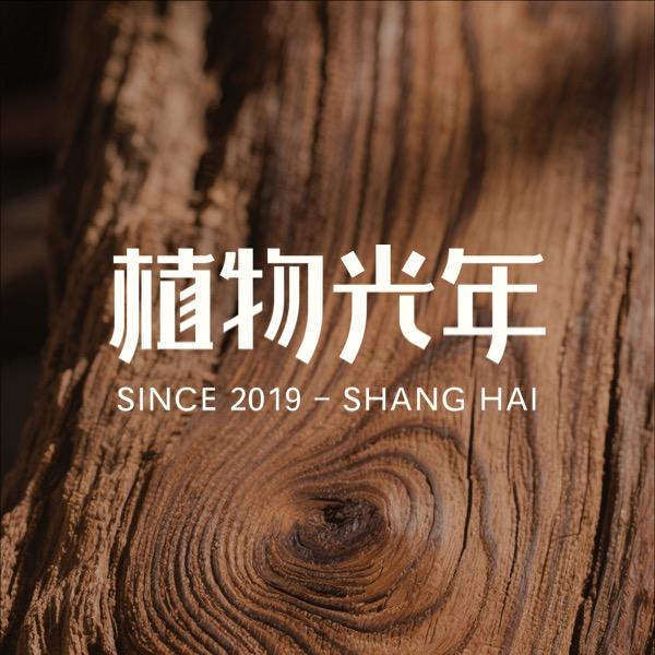 植物光年家居旗舰店
