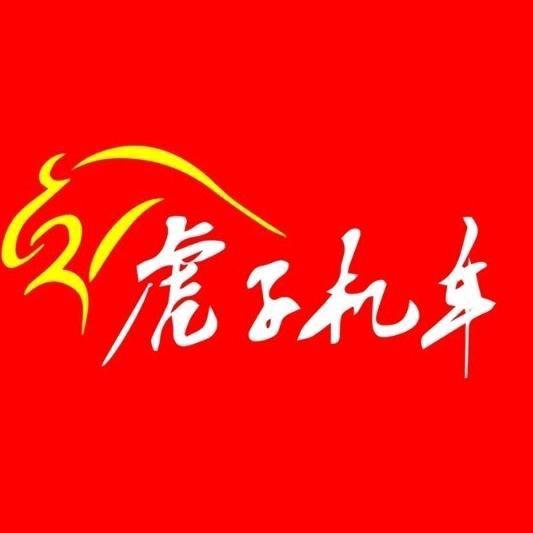 广州虎子机车