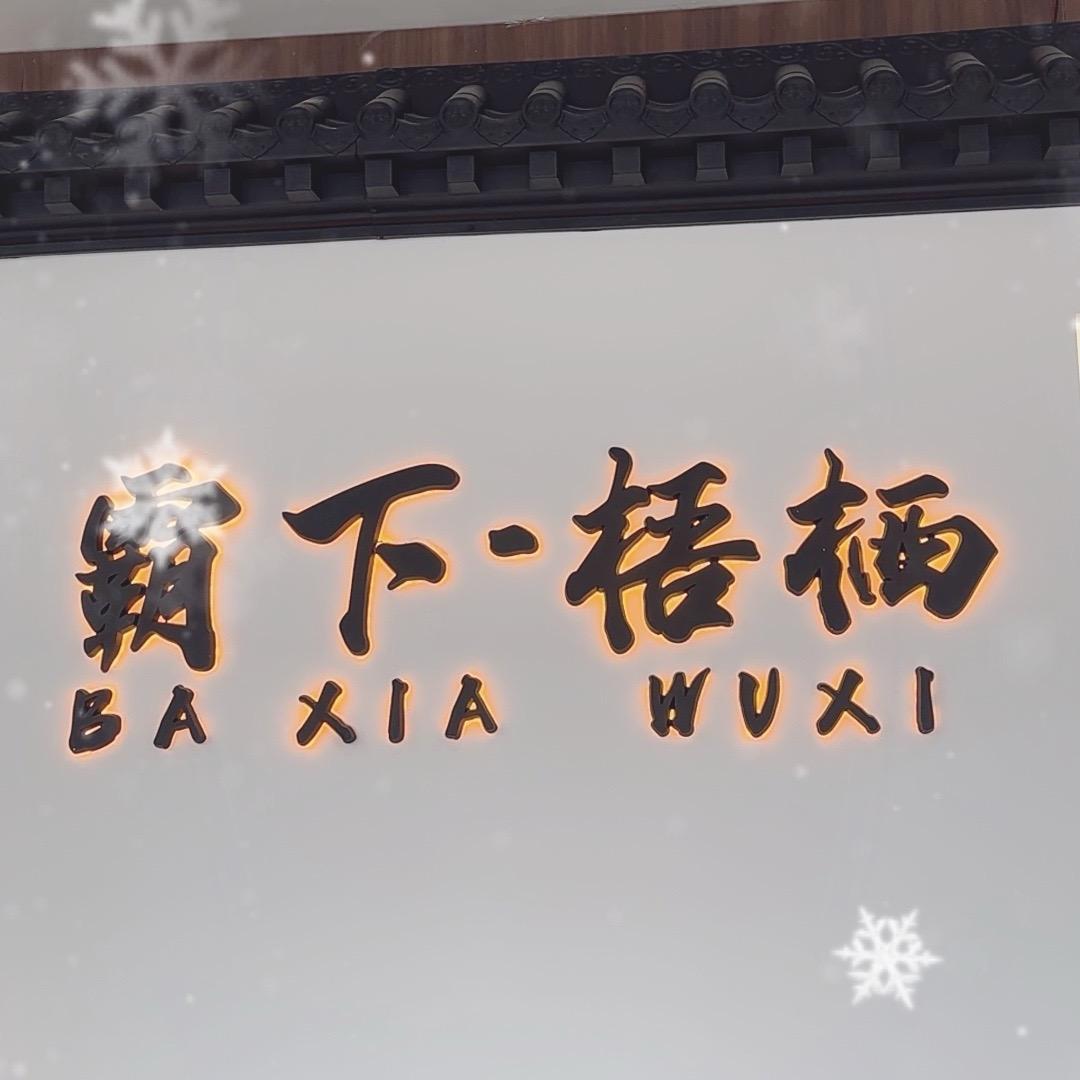 宁晋新中式主理人—英子