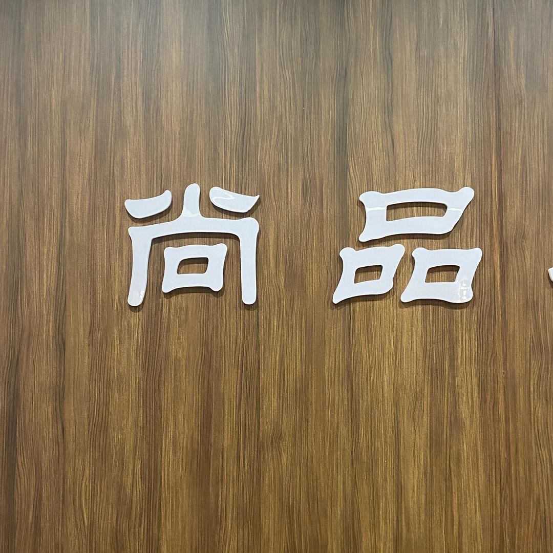 尚品足道馆（经济技术开发区）