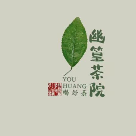 幽篁茶院