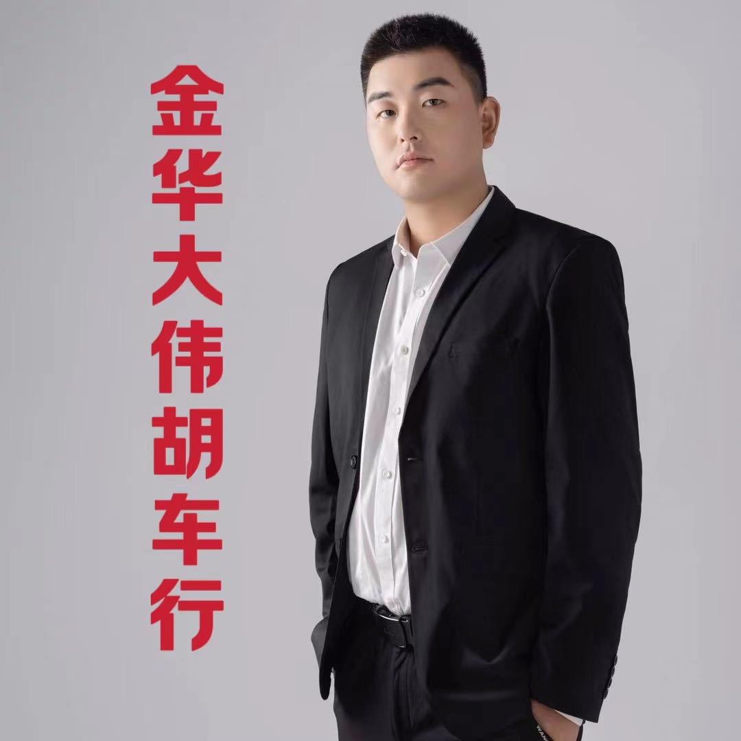 金华大伟胡车行