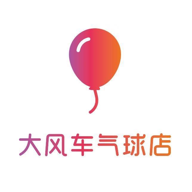 大风车气球店