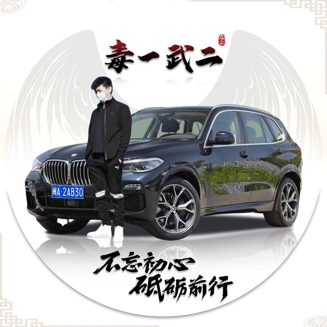 毒一武二·不忘初心