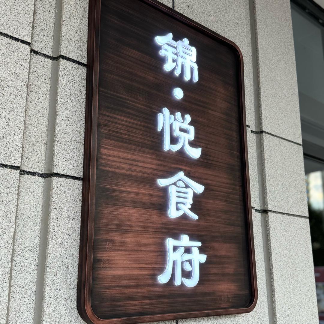 锦悦食府
