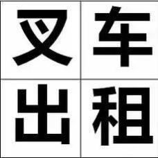 泉州东桥叉车出租（回收工程机械）