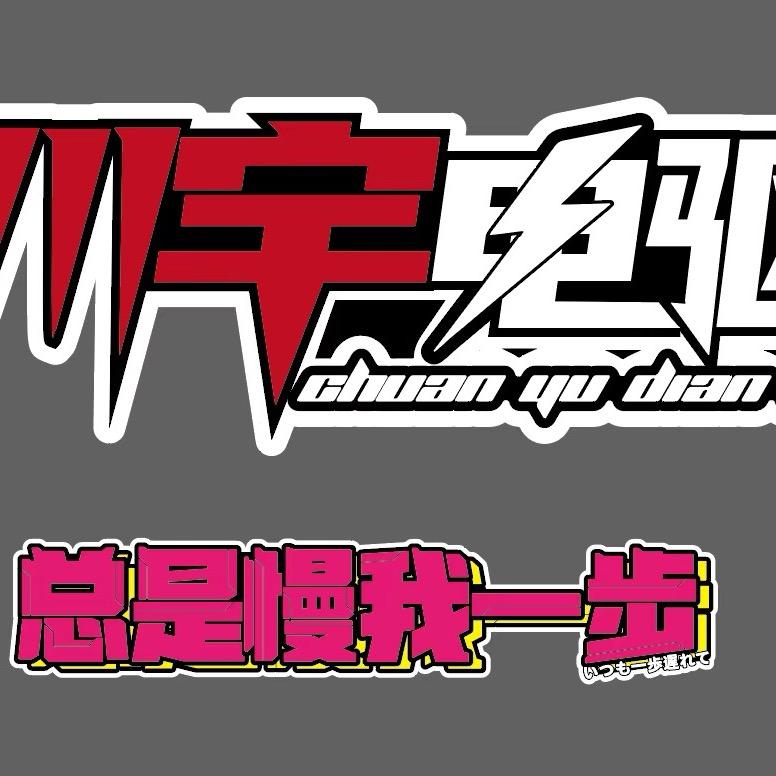 川宇电驱