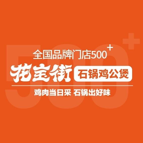 花宝街石锅鸡公煲（萧县金街店）