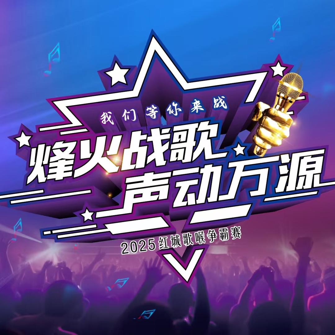 2025红城歌喉争霸赛