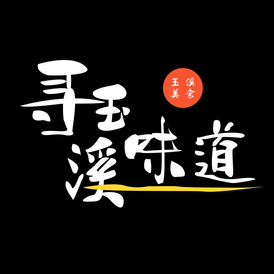 寻味玉溪