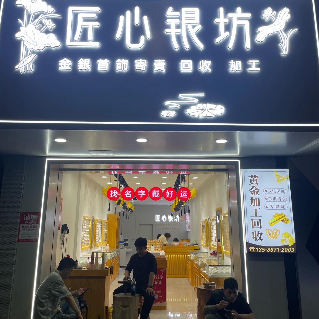 匠心银坊