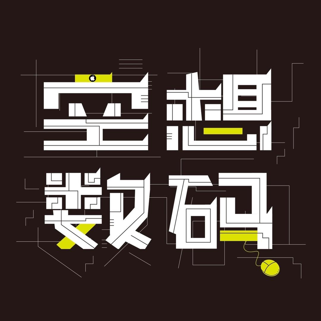 空想数码