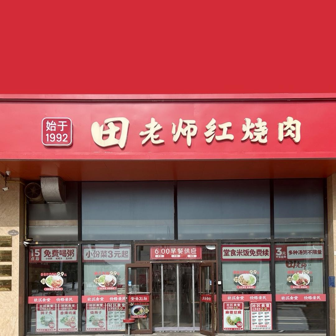 田老师红烧肉 (燕郊方舟广场店)