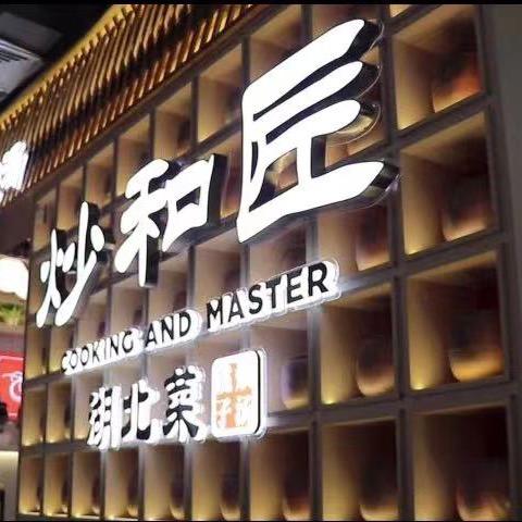 炒和匠·鄂州亚太店