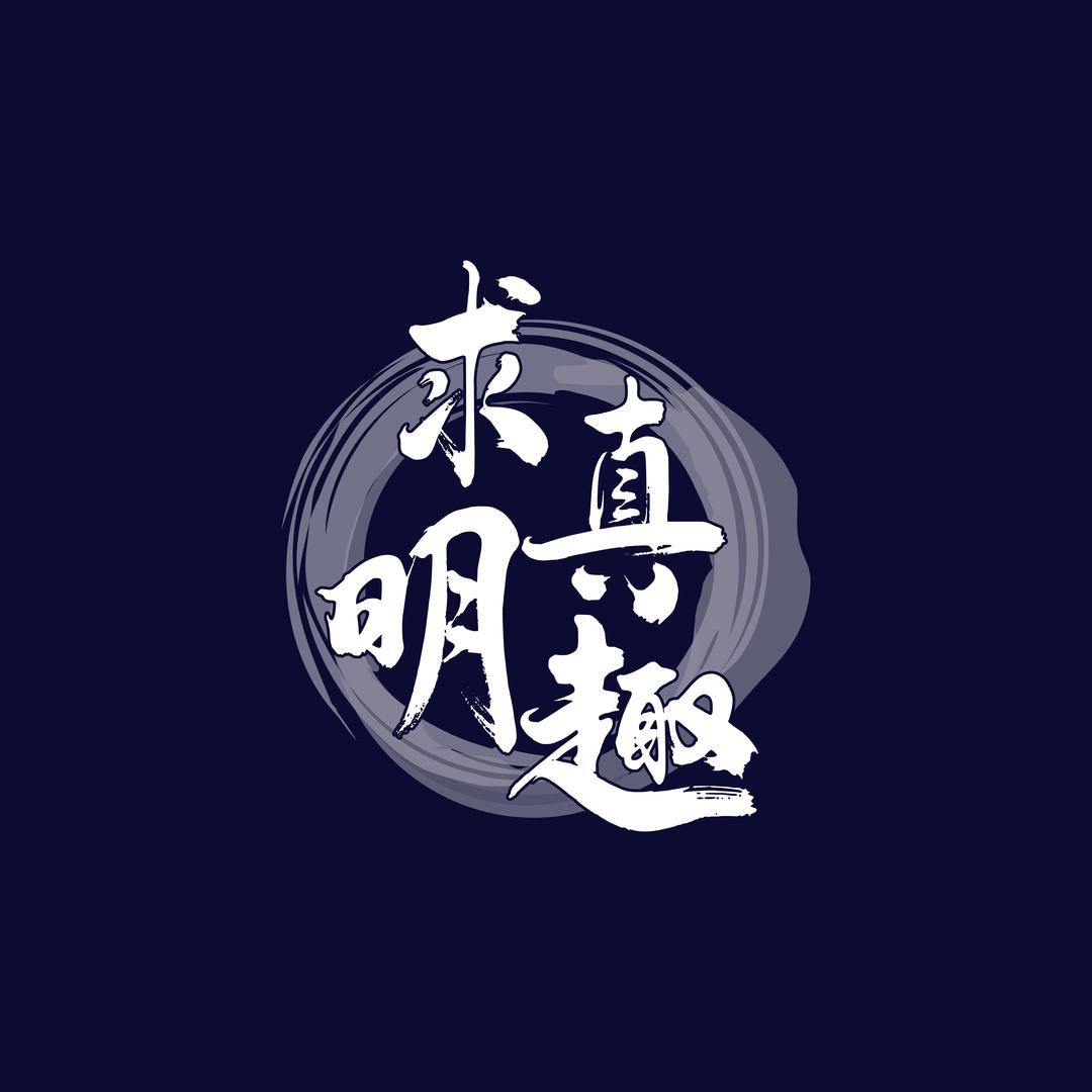 求真明趣