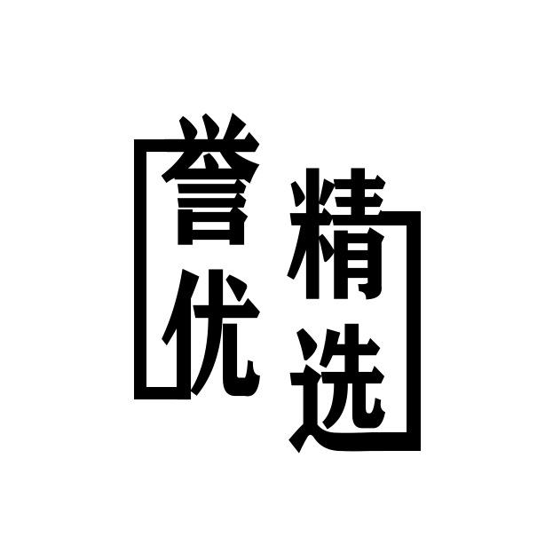 誉优精选