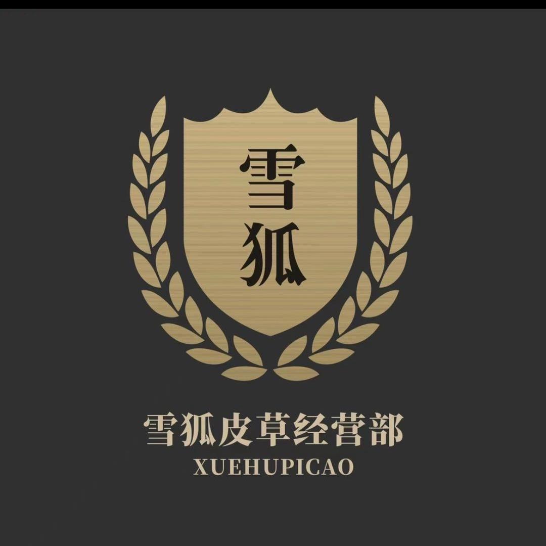 雪狐皮草经营部