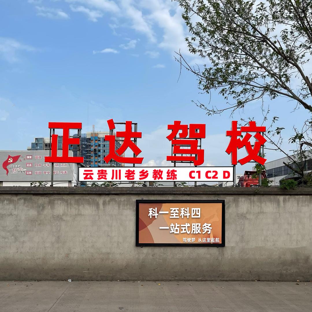 永康正达驾校