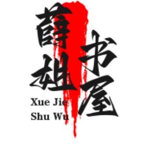 薛姐书单