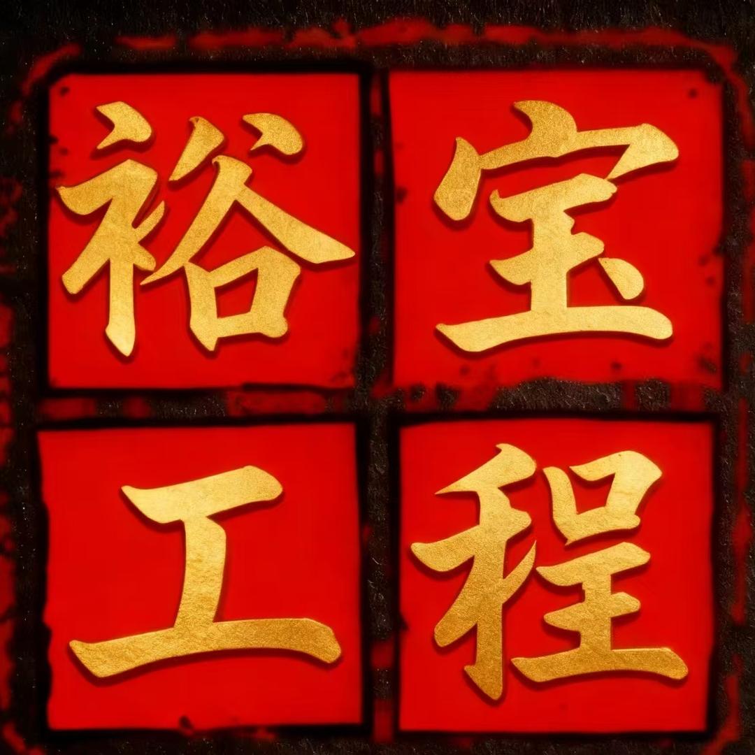 龙岩市新罗区裕宝工程有限公司