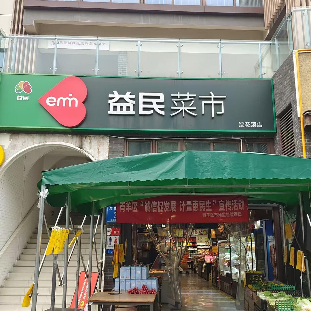 成都青羊区益民菜市浣花店杨姐