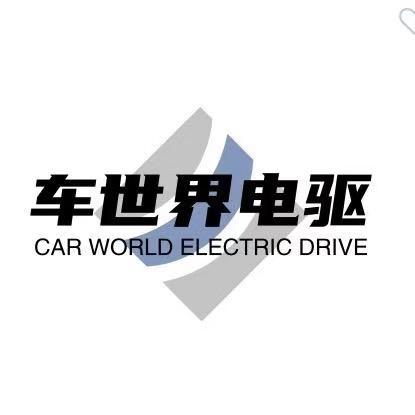 新都区车世界电驱
