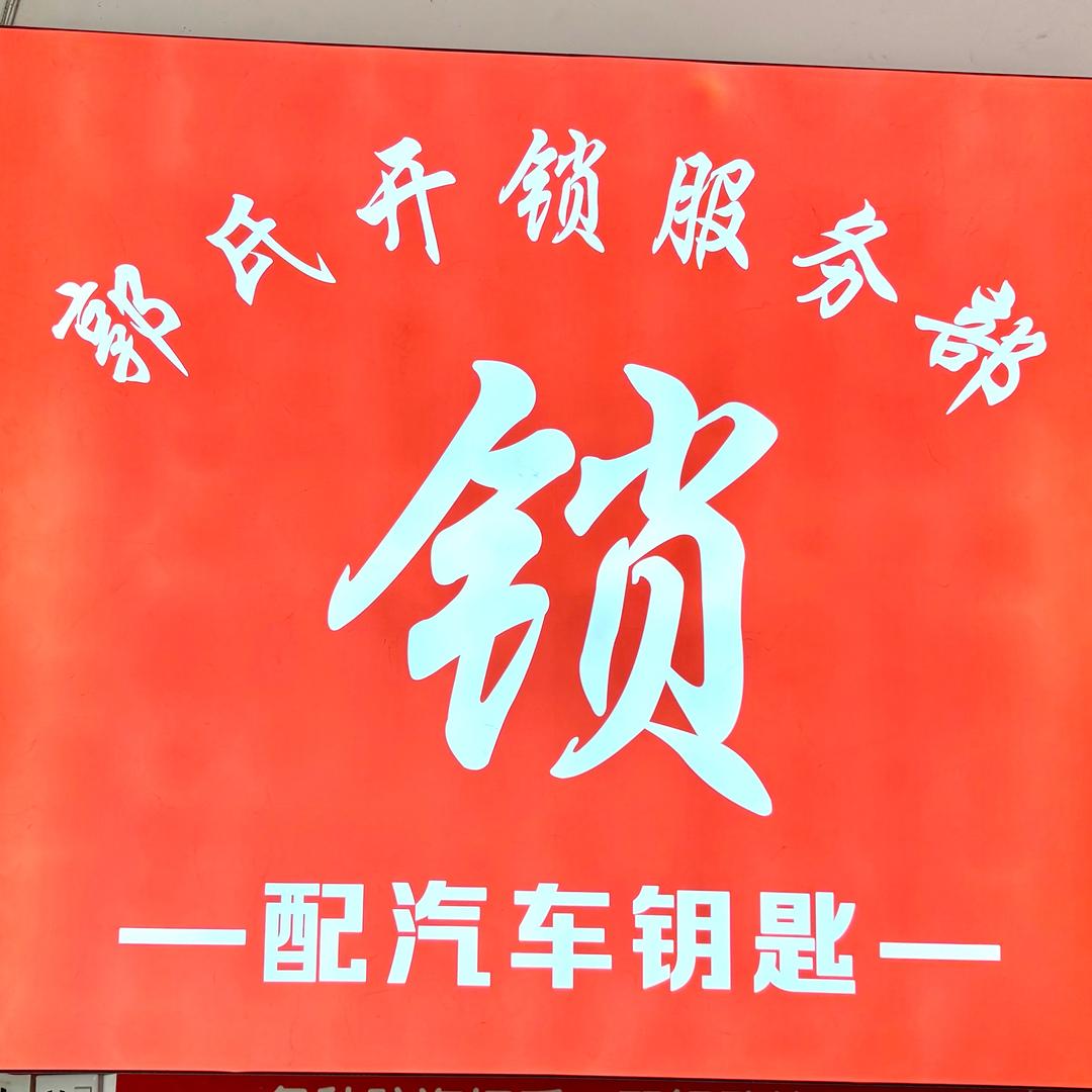 沈丘开锁 换锁 配汽车钥匙5554446