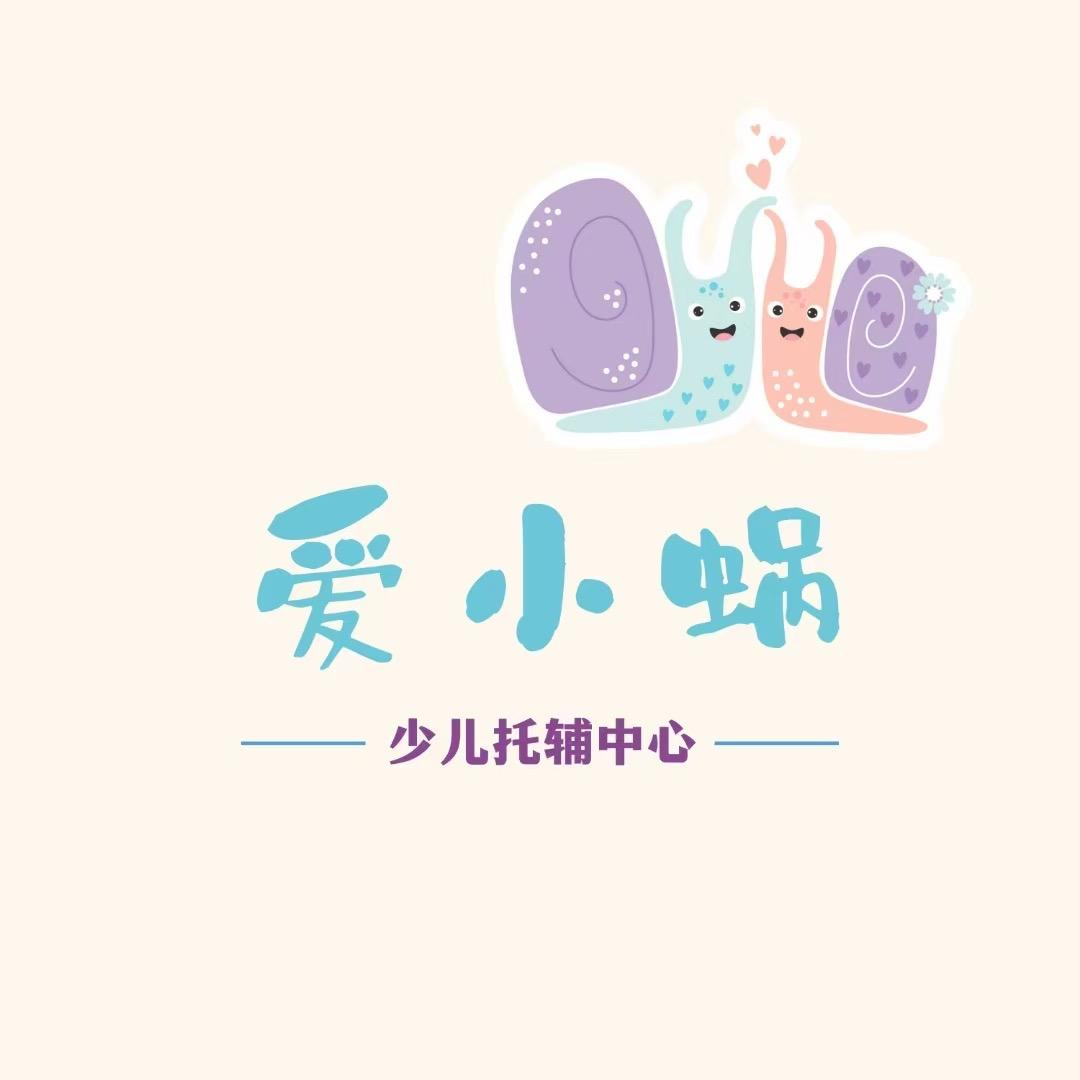 爱小蜗书画托辅中心