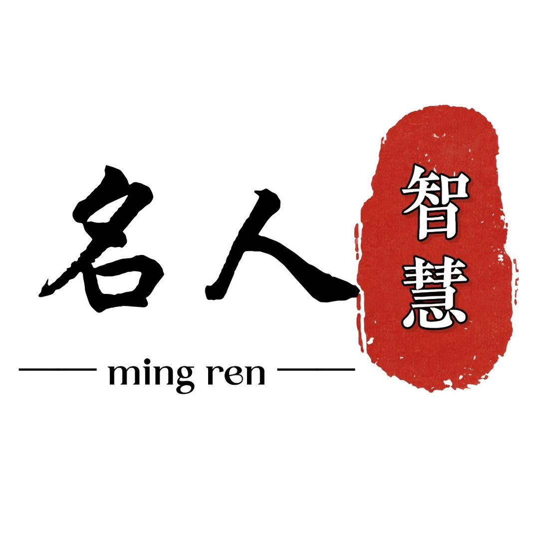 名人·智慧