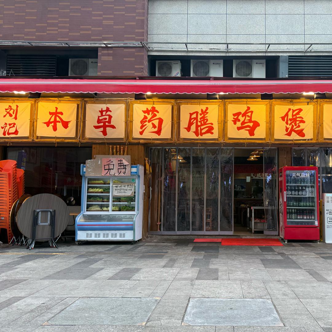 刘记本草药膳鸡煲