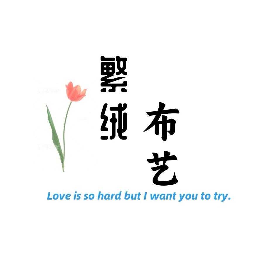 繁绒布艺