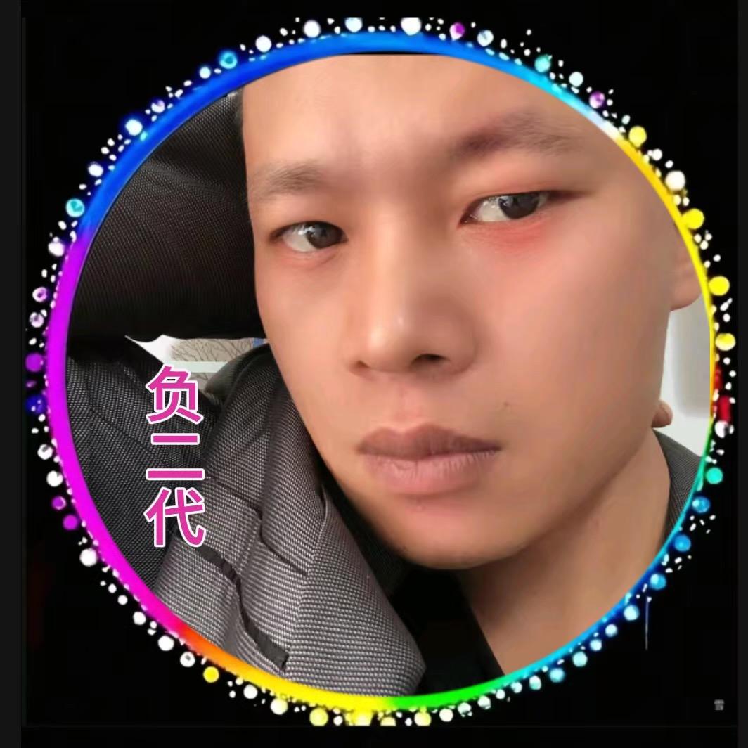 负   二  代（  承 蒙 厚 嗳 ）