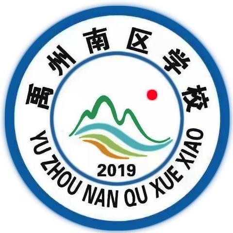 禹州南区学校