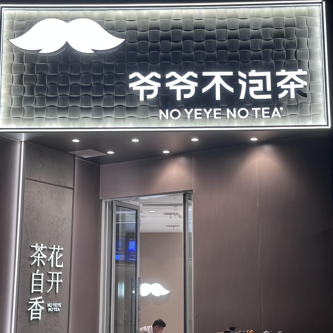 爷爷不泡茶（武夷凌云阁店）