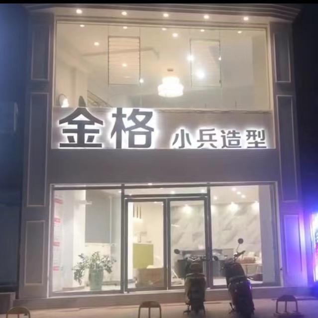 金格小兵发型社