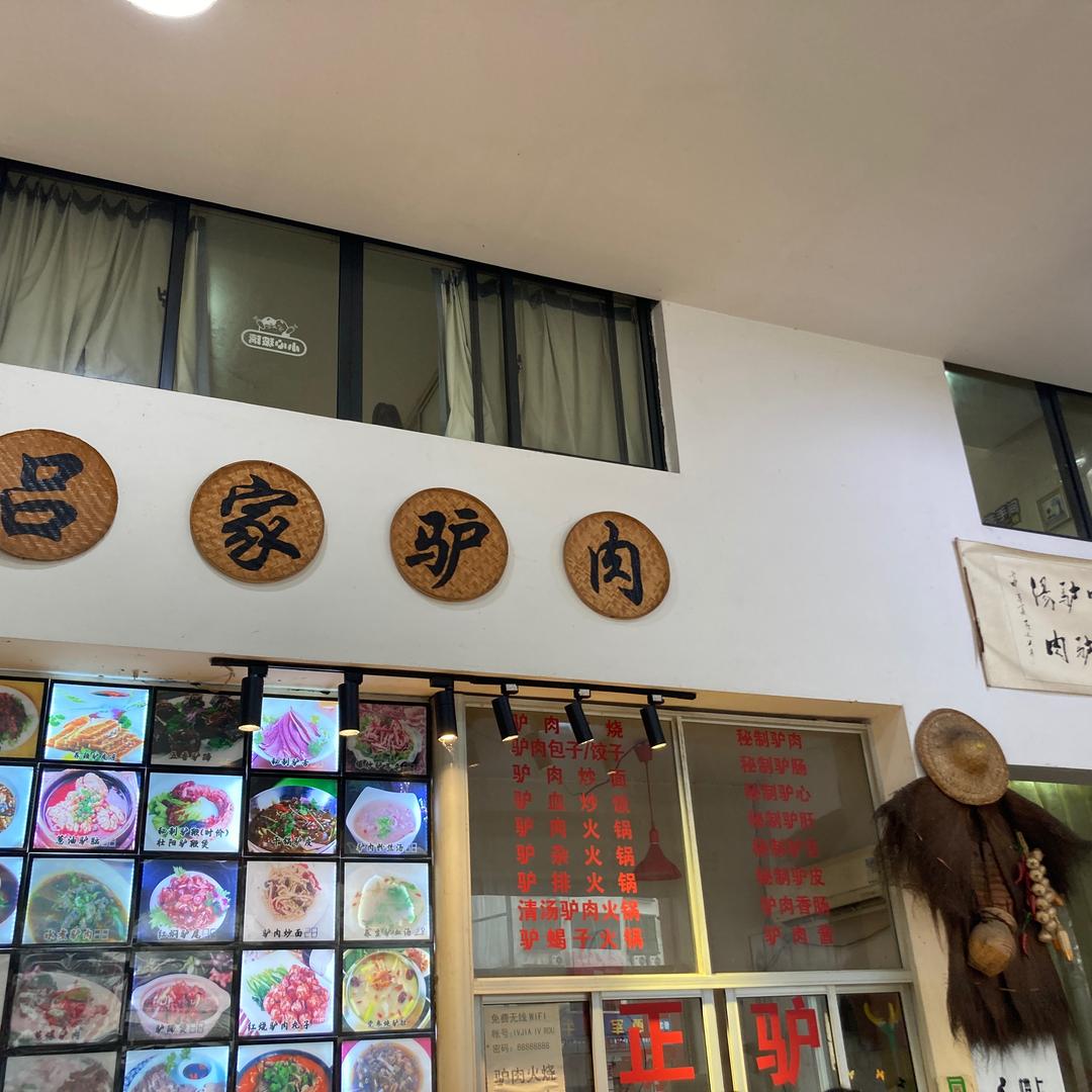 永康吕家驴肉馆