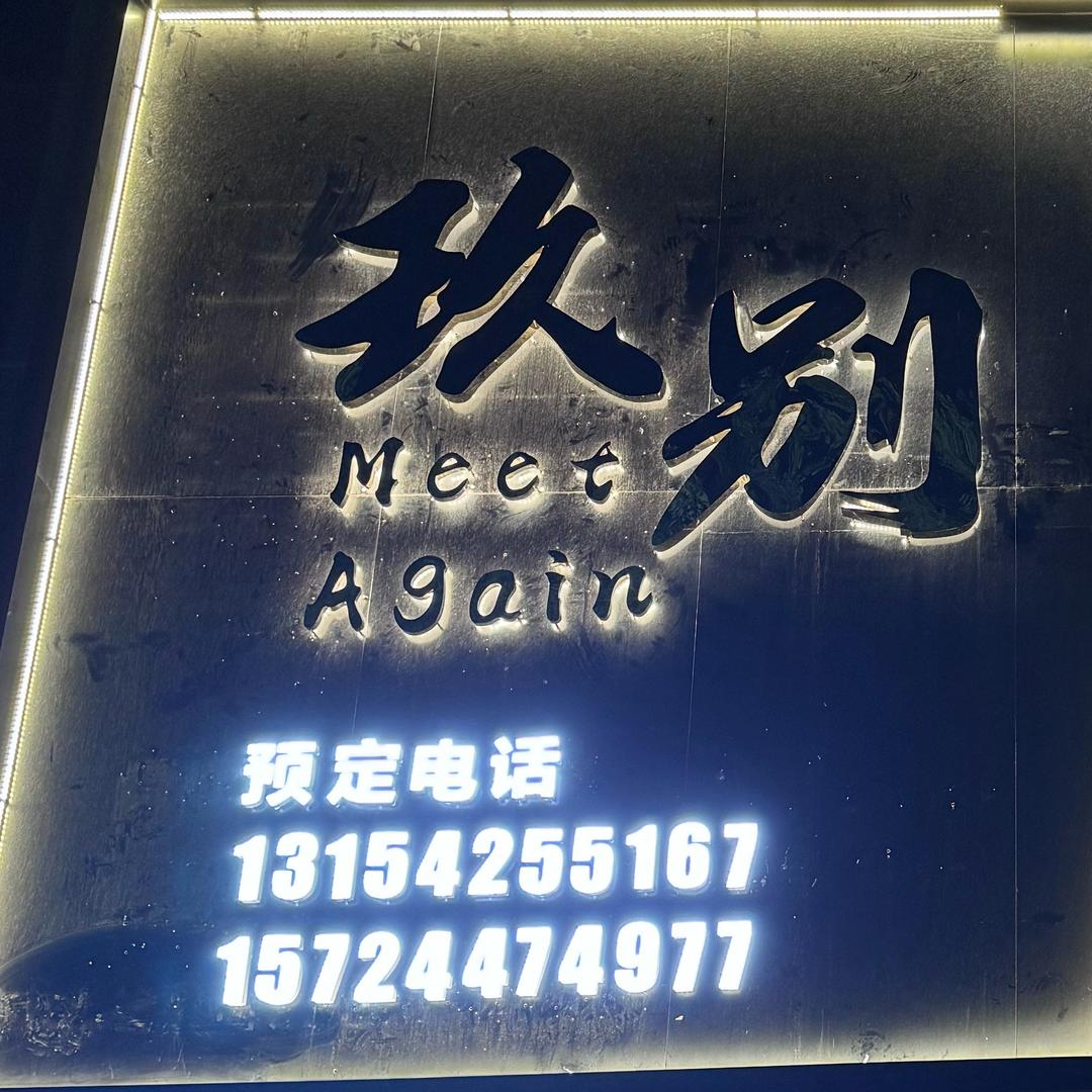 玖别MeetAgain